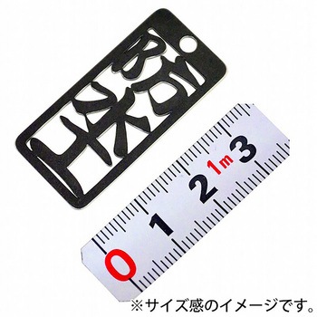 各命札 ストラップ 金井産業
