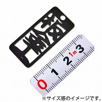 各命札 ストラップ 金井産業