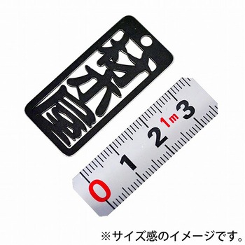 各命札 ストラップ 金井産業