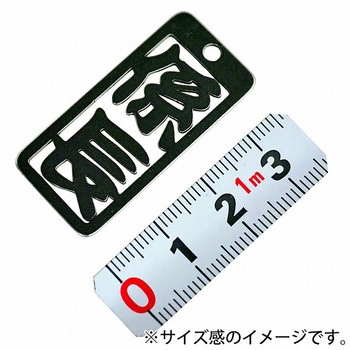 各命札 ストラップ 金井産業