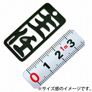 各命札 ストラップ 金井産業
