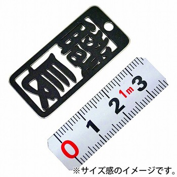 各命札 ストラップ 金井産業