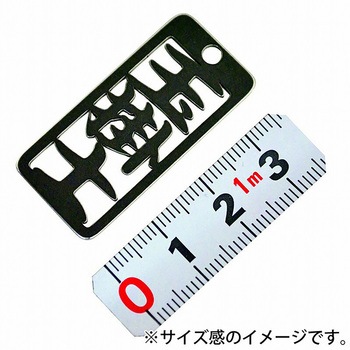 各命札 ストラップ 金井産業
