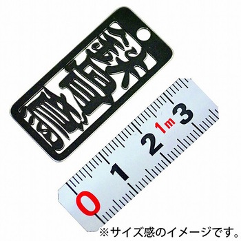 各命札 ストラップ 金井産業