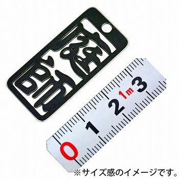 各命札 ストラップ 金井産業