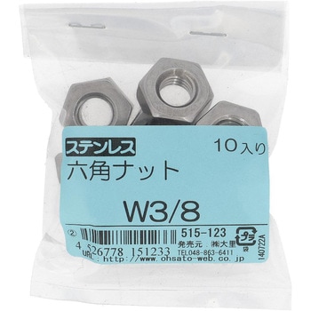 六角ナット1種 ウイットねじ (ステンレス)(パック品) - 大里