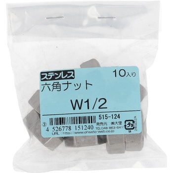 六角ナット1種 ウイットねじ (ステンレス)(パック品) OHSATO(大里)