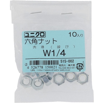 六角ナット1種 ウイットねじ (鉄/ユニクロめっき)(パック品) - 大里