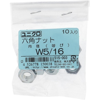 六角ナット1種 ウイットねじ (鉄/ユニクロめっき)(パック品) - 大里
