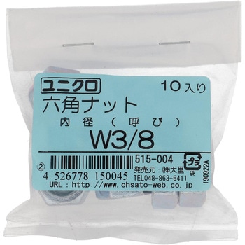 六角ナット1種 ウイットねじ (鉄/ユニクロめっき)(パック品) OHSATO(大里)