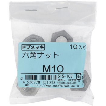 六角ナット1種 ミリねじ (鉄/ドブめっき)(パック品) - 大里