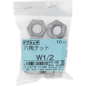 六角ナット1種 ウィットねじ (鉄/ドブめっき)(パック品) - 大里
