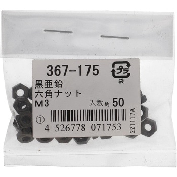 六角ナット1種 ミリねじ (鉄/黒亜鉛めっき)(パック品) - 大里