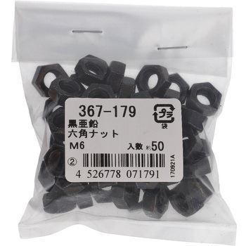 六角ナット1種 ミリねじ (鉄/黒亜鉛めっき)(パック品) OHSATO(大里)