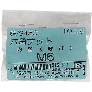 六角ナット1種 ミリねじ (S45C/生地)(パック品) - 大里