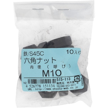 六角ナット1種 ミリねじ (S45C/生地)(パック品) - 大里