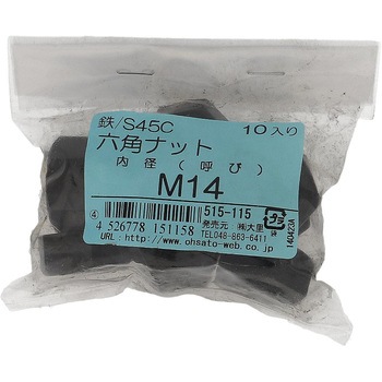 六角ナット1種 ミリねじ (S45C/生地)(パック品) 大里