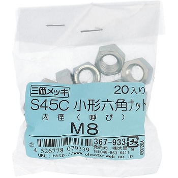 六角ナット1種小形 ミリねじ (S45C/生地)(パック品) 大里
