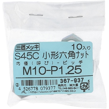 六角ナット1種小形 ミリねじ (S45C/生地)(パック品) 大里