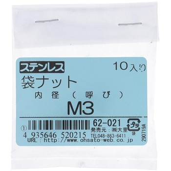 袋ナット ミリねじ (ステンレス)(パック品) - 大里
