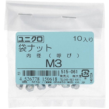 袋ナット ミリねじ (鉄/ユニクロめっき)(パック品) - 大里