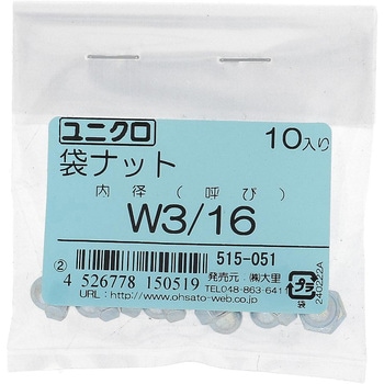 袋ナット インチねじ (鉄/ユニクロめっき)(パック品) - 大里