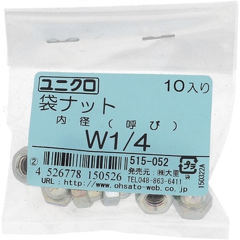 袋ナット インチねじ (鉄/ユニクロめっき)(パック品) - 大里