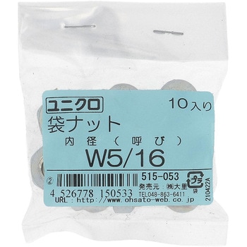 袋ナット インチねじ (鉄/ユニクロめっき)(パック品) - 大里