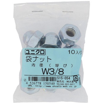 袋ナット インチねじ (鉄/ユニクロめっき)(パック品) OHSATO(大里)