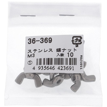蝶ナット ミリねじ (ステンレス)(パック品) 大里