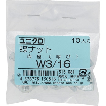 蝶ナット インチねじ (鉄/ユニクロめっき)(パック品) 大里