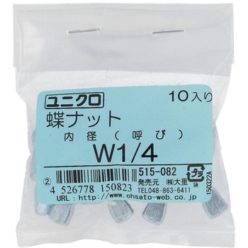 蝶ナット インチねじ (鉄/ユニクロめっき)(パック品) 大里