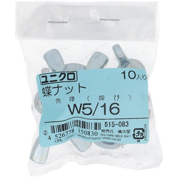 蝶ナット インチねじ (鉄/ユニクロめっき)(パック品) 大里