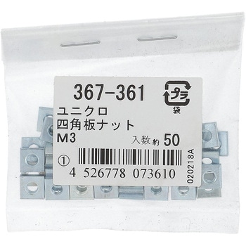 四角板ナット ミリねじ (鉄/ユニクロめっき)(パック品) 大里