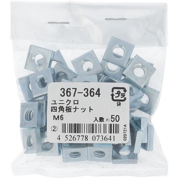 四角板ナット ミリねじ (鉄/ユニクロめっき)(パック品) 大里