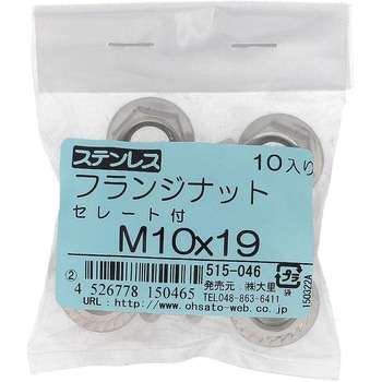 フランジナット セレート付 ミリねじ (ステンレス)(パック品) OHSATO(大里)