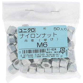 ナイロンナット ミリねじ (鉄/ユニクロめっき)(パック品) 大里
