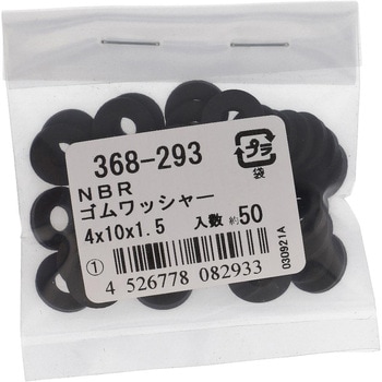 ゴムワッシャー (NBR)(パック品) - 大里
