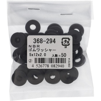 ゴムワッシャー (NBR)(パック品) - 大里