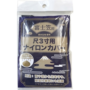 富士笠用ナイロンカバー ヤマショウ