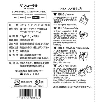 ザ フローラル ドリップバッグ(5P) 猿田彦珈琲