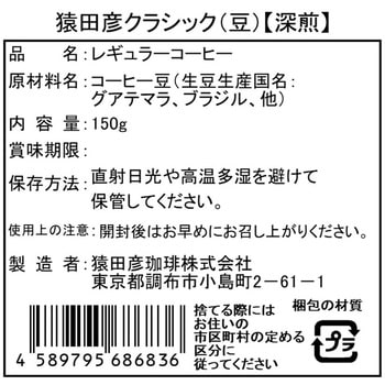 猿田彦クラシック(豆) 猿田彦珈琲