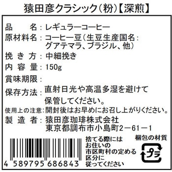 猿田彦クラシック(粉) 猿田彦珈琲