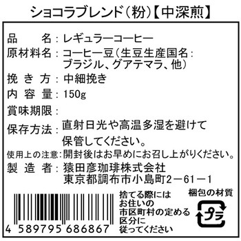 ショコラブレンド(粉) 猿田彦珈琲