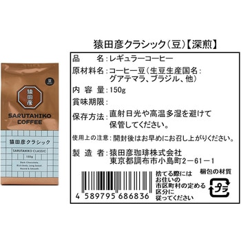 猿田彦珈琲 豆2種アソート (猿田彦クラシック・ショコラブレンド) 各2個 猿田彦珈琲