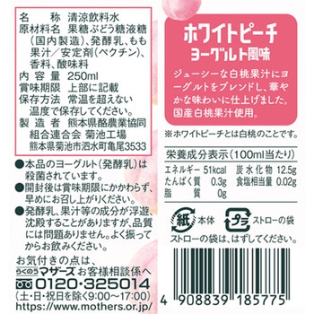 ホワイトピーチヨーグルト風味 らくのうマザーズ