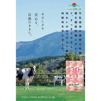 ホワイトピーチヨーグルト風味 らくのうマザーズ