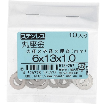 丸ワッシャー(平ワッシャー) JIS (ステンレス)(パック品) 大里