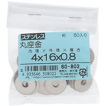 丸ワッシャー(平ワッシャー) 特寸 (ステンレス)(パック品) - 大里