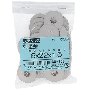 丸ワッシャー(平ワッシャー) 特寸 (ステンレス)(パック品) OHSATO(大里)